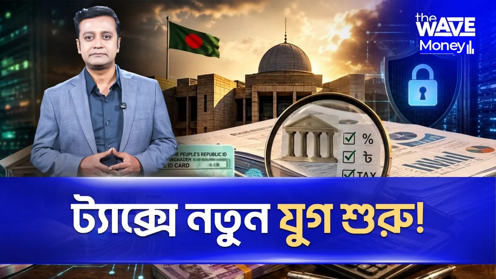 ট্যাক্স রিটার্ন আর আগের মতো নয়! NID দিয়ে সব দেখবে সরকার?