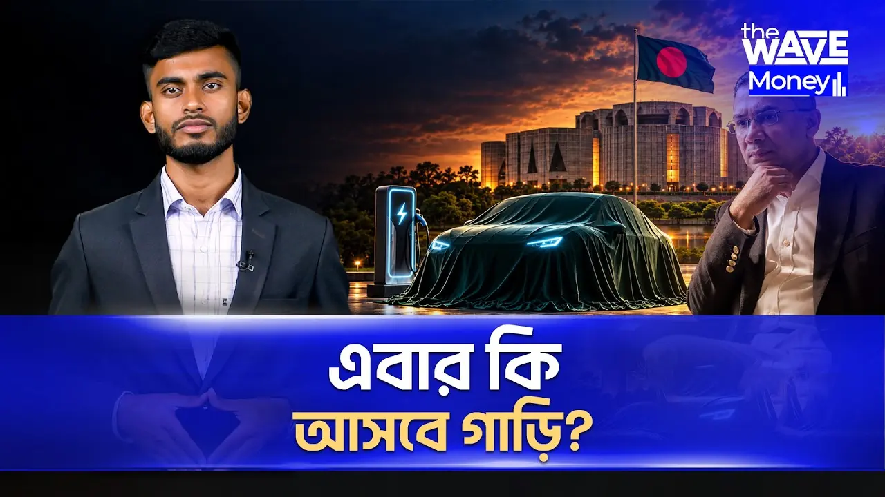 ২০১৯ থেকে ২০২৬: ইলেকট্রিক গাড়ি কি আদৌ আসবে? | Electric Car | The Wave Money