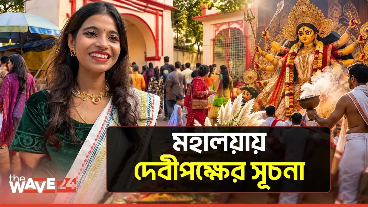 শারদীয় দুর্গোৎসবের আনুষ্ঠানিকতা শুরু | Mahalaya | Durga Puja 2026 | The Wave24