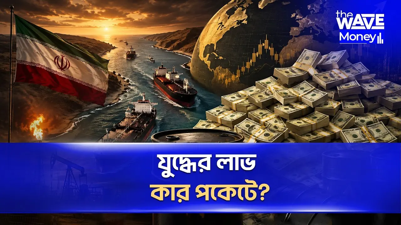 হরমুজে সংকট, তেলের দামে আগুন - কার পকেটে গেল $93 বিলিয়ন?