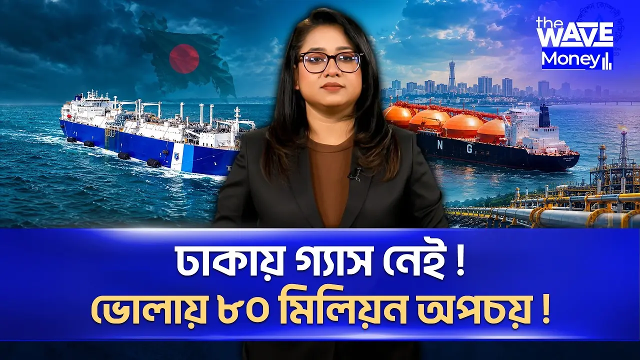 ভোলার গ্যাস, ভোলাতেই আটকা: বছরে কেন ৯৩০ কোটি টাকা ট্রাক ভাড়া? | The Wave Money
