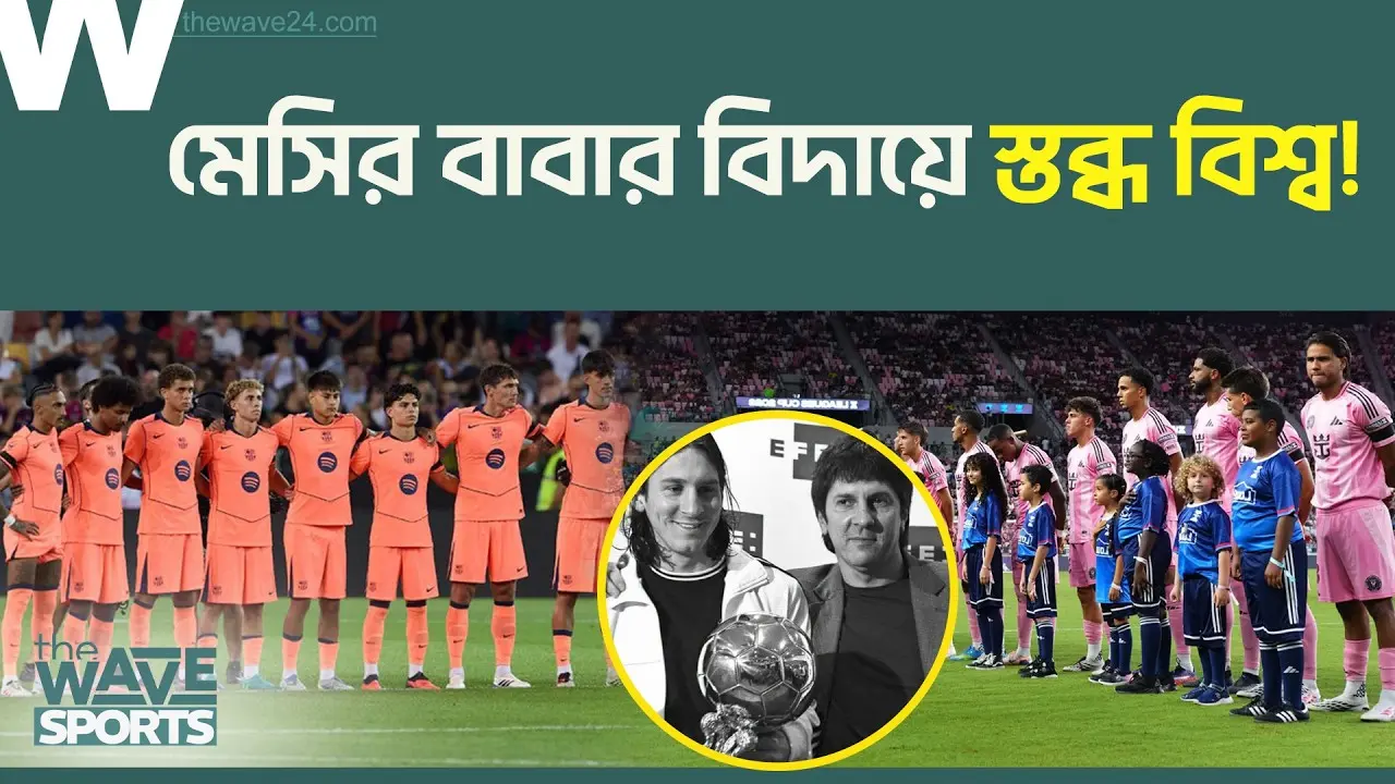 বাবা হারানোর রাতেও মেসির শ্রেষ্ঠত্বের জয়গান!