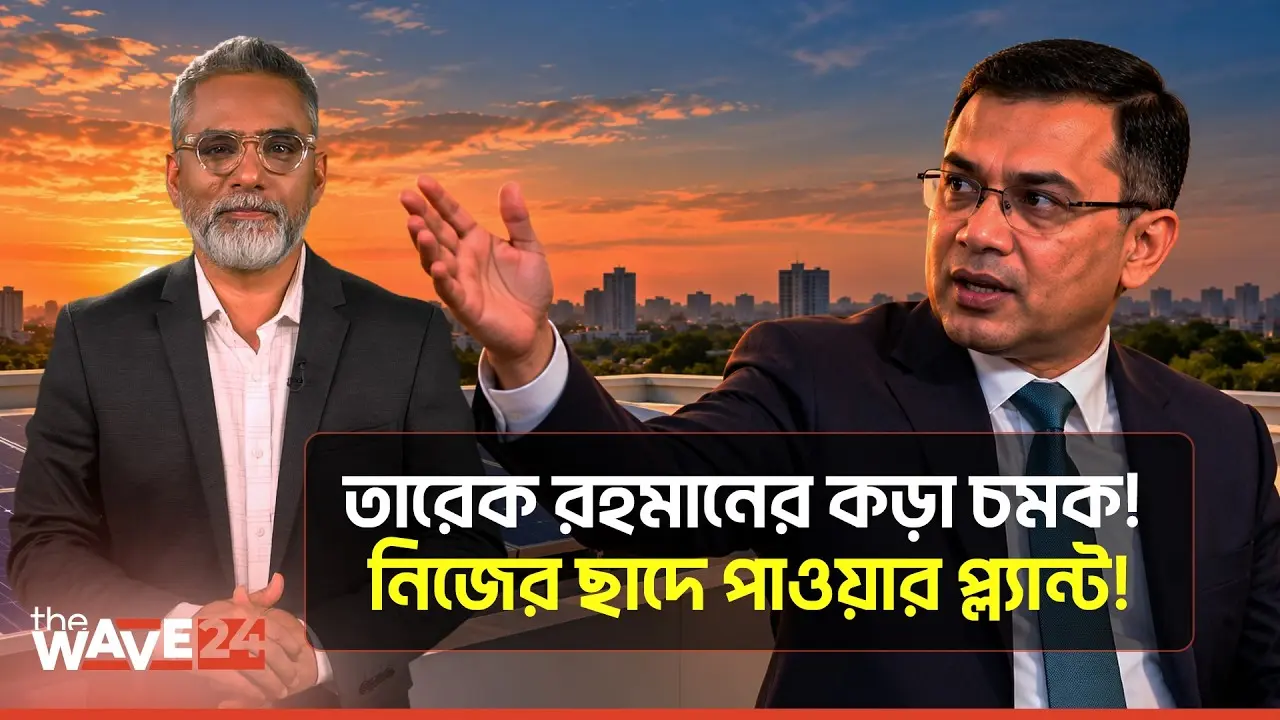 প্রধানমন্ত্রীর ছাদ থেকেই শুরু হলো ছাদভিত্তিক সোলার বিপ্লব? | Solar Power Bangladesh | The Wave24