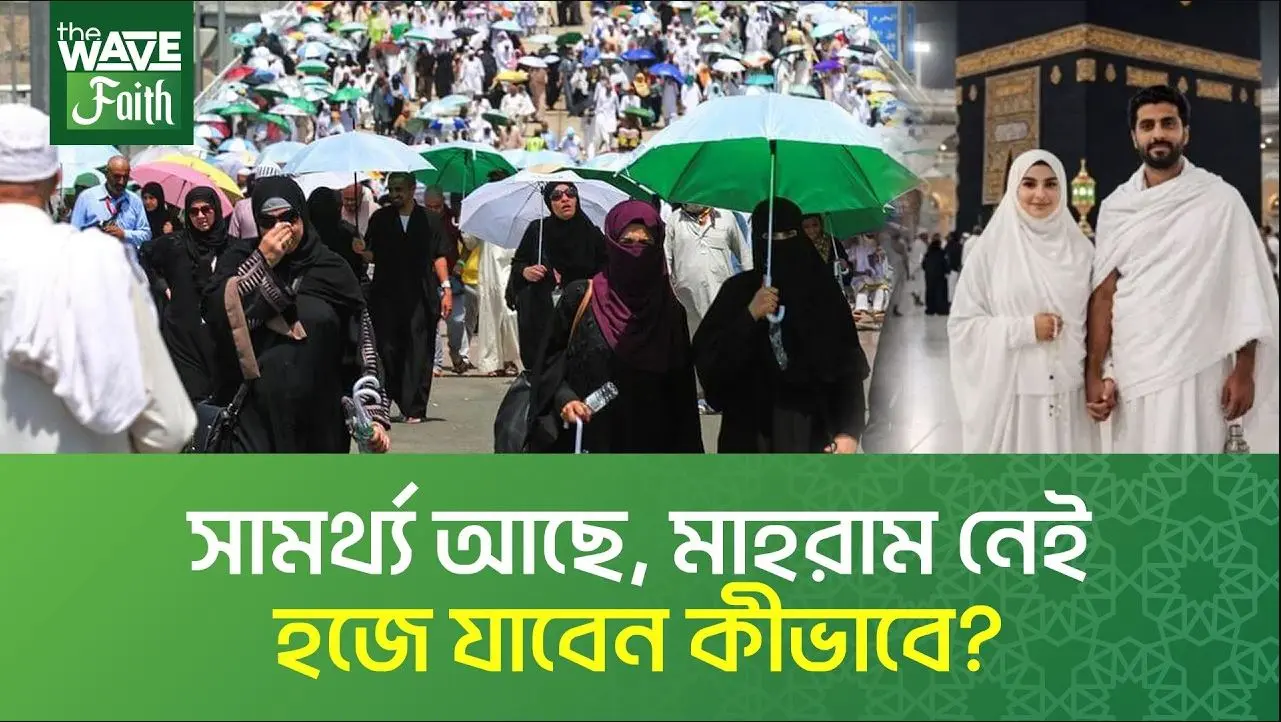মাহরাম ছাড়া নারীরা হজ করবেন কীভাবে?