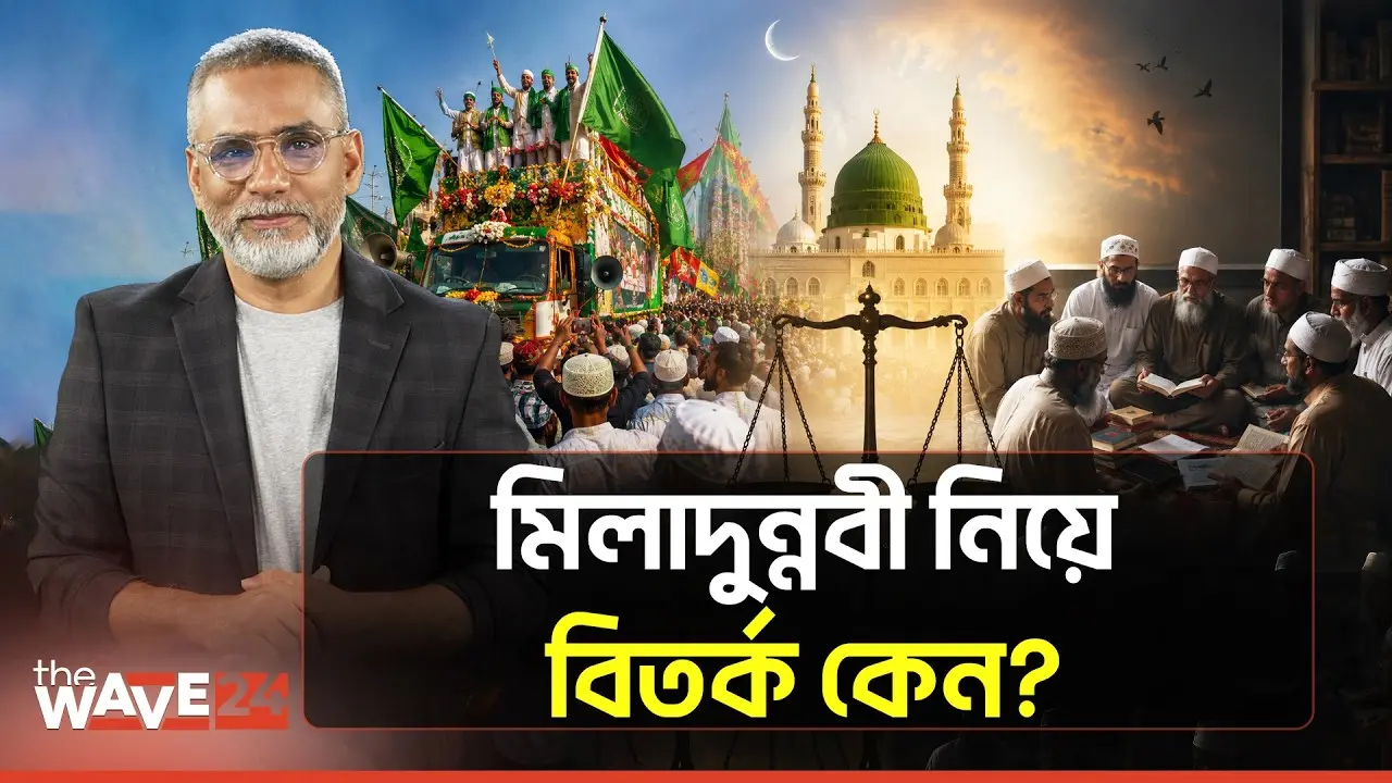 মিলাদুন্নবী নিয়ে বিতর্ক কেন?