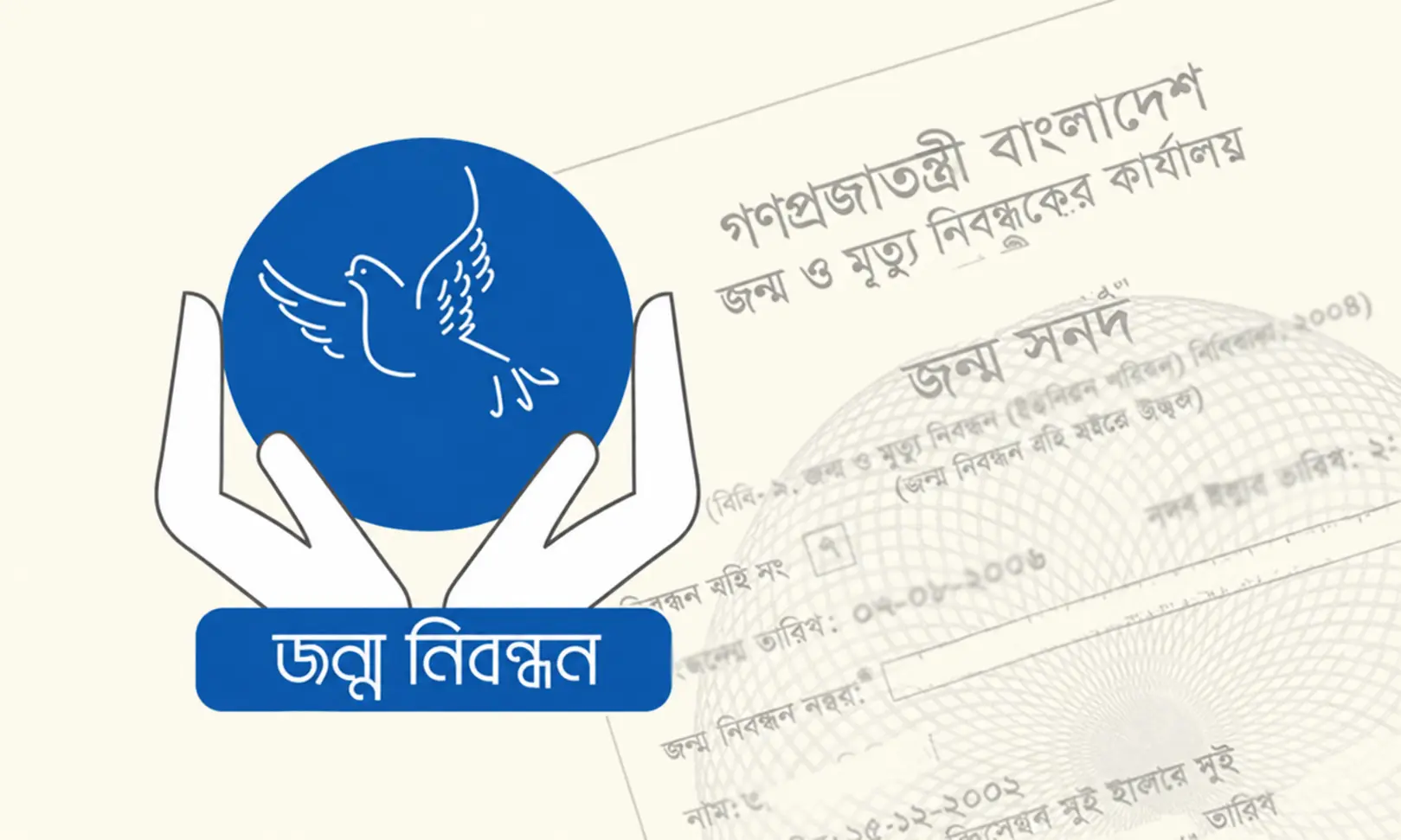 জাতীয় জন্ম ও মৃত্যু নিবন্ধন দিবস