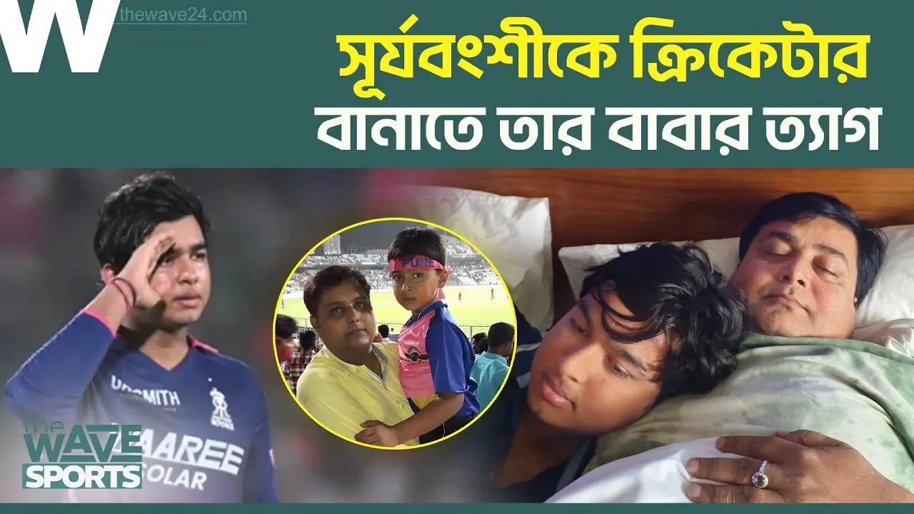 সূর্যবংশীকে ক্রিকেটার বানাতে শেষ সম্বল জমিটাও বিক্রি করেছিলেন তার বাবা । The Wave Sports