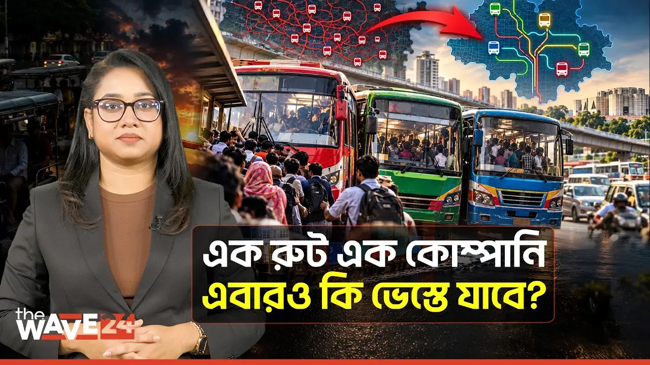 ঢাকার বাসে বড় বদল: ৯৮ রুট গায়েব, ৩২ রুটে কী হবে? | The Wave24