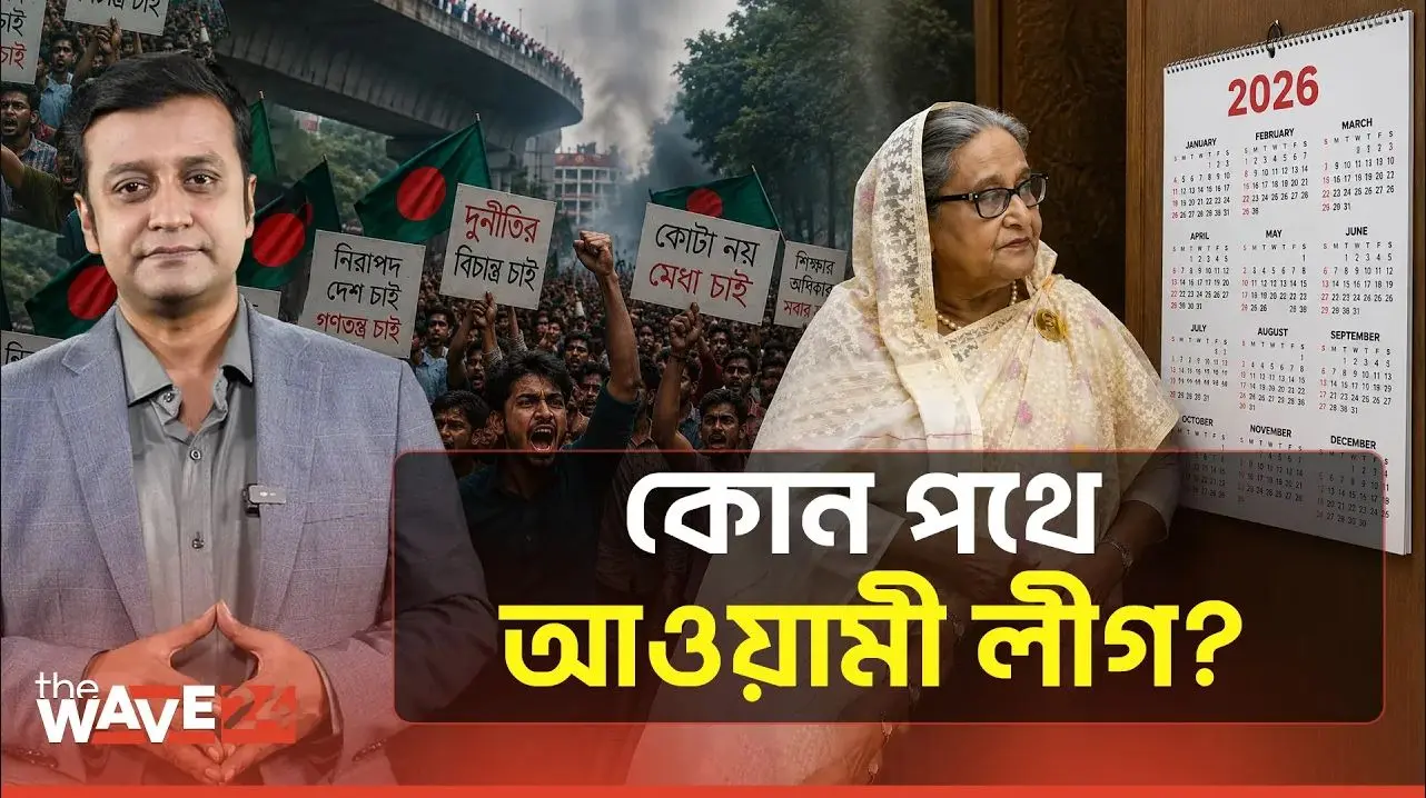 আওয়ামী লীগের ‘অপেক্ষার রাজনীতি’, কিন্তু অপেক্ষা কিসের?