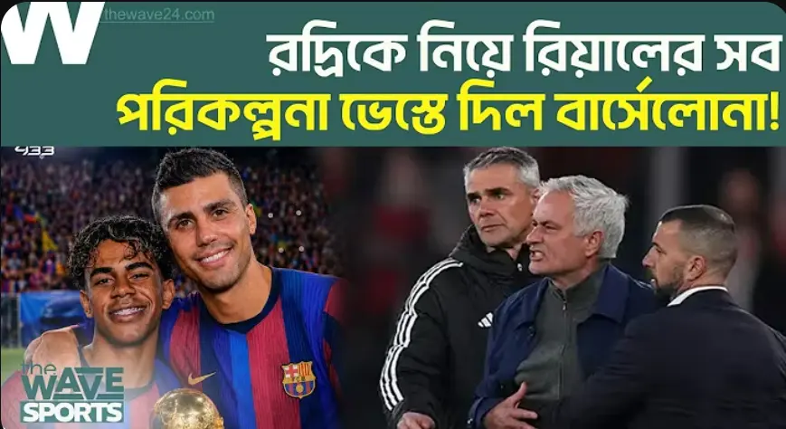 রদ্রিকে নিয়ে বার্সেলোনা ও রিয়াল মাদ্রিদের অন্যরকম এল ক্লাসিকো; বাঁধা হলো ম্যানসিটি