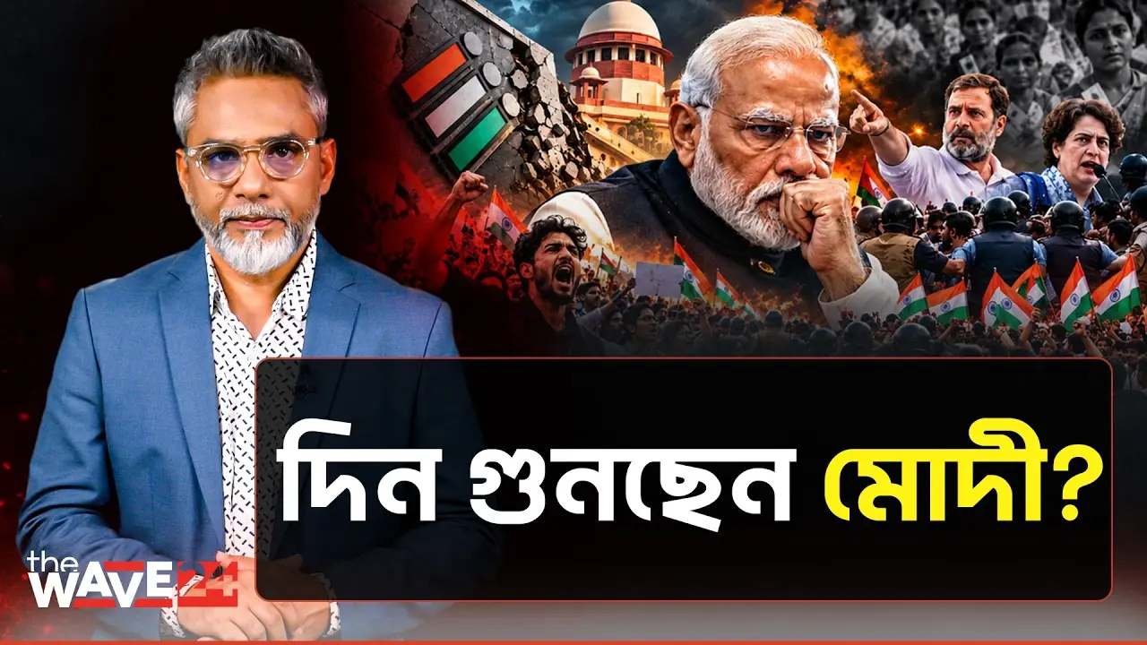 সিইসি কেলেঙ্কারিতে বিস্ফোরণ! মোদীর পতন নিশ্চিত? | Modi political crisis | The Wave24