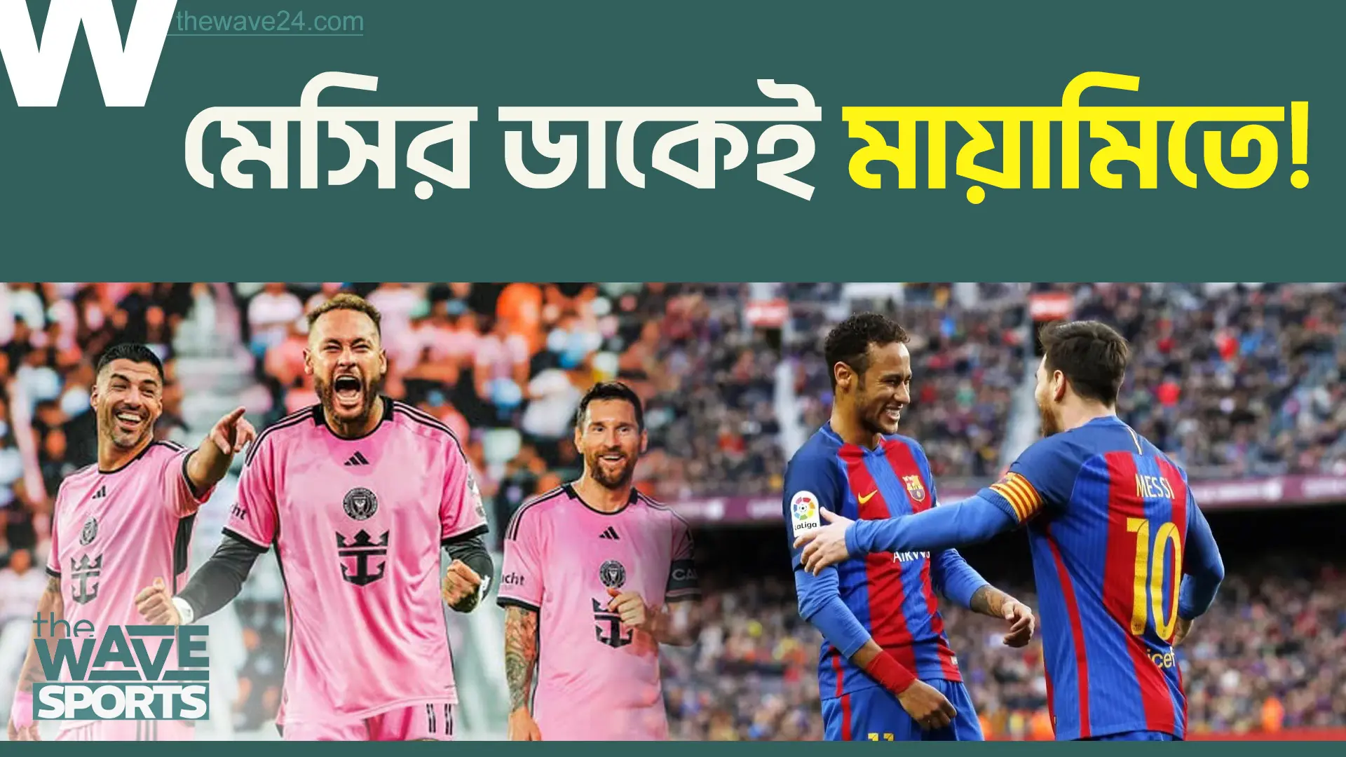 গুরু মেসির টানে সান্তোস ছেড়ে ইন্টার মায়ামিতে আসছেন নেইমার!