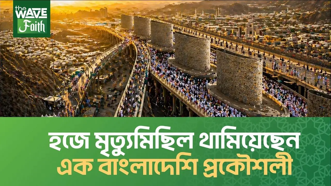 হজের নির্মম ইতিহাস পাল্টে দিয়েছেন এক বাংলাদেশি