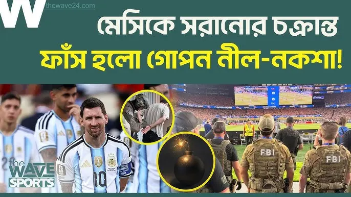 বিশ্বকাপে মেসিকে থামানোর চরম চক্রান্ত: নেপথ্যে ফাঁস হওয়া চাঞ্চল্যকর গোপন তথ্য!