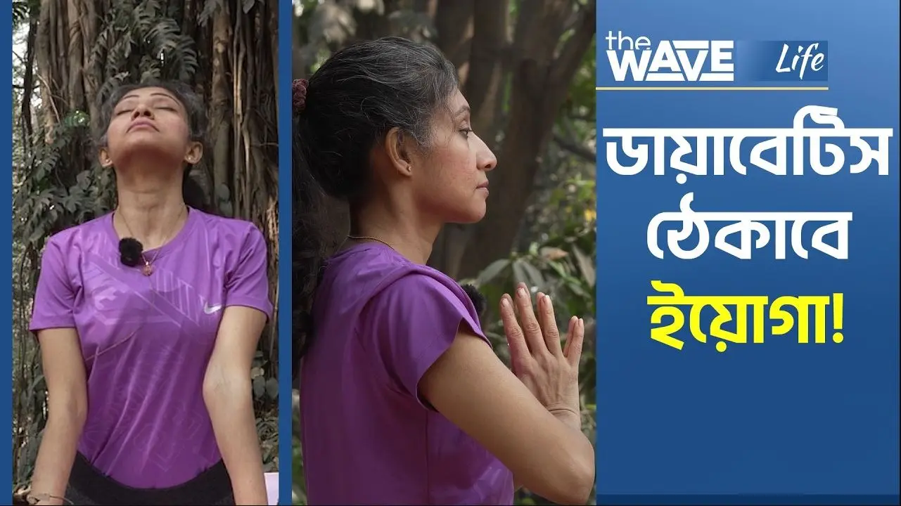 ইয়োগা না করলে ডায়াবেটিস কমবে না?