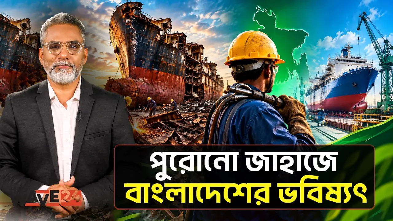 জংধরা জাহাজে বিশ্ব কাঁপাবে বাংলাদেশ | BD Green Yard | The Wave24