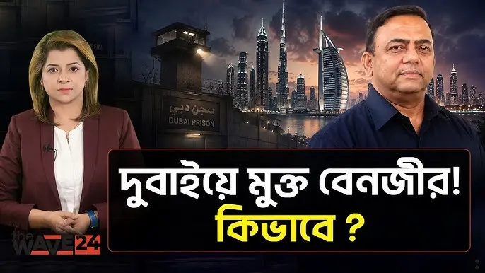 বেনজীরকে কী আর দেশে আনা সম্ভব?