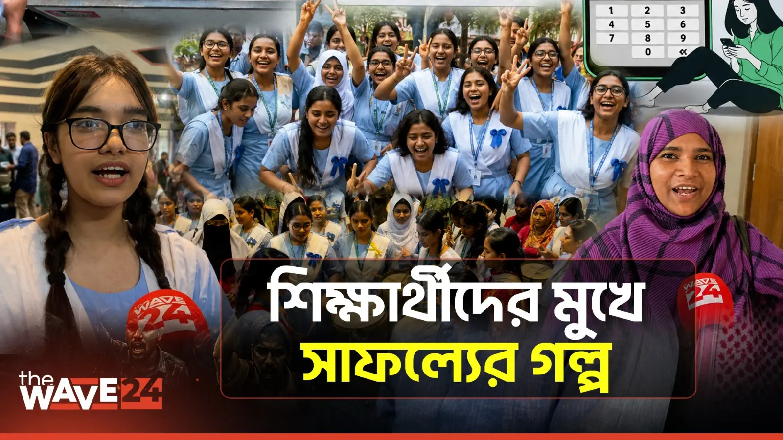 রেজাল্ট হাতে শিক্ষার্থীদের প্রতিক্রিয়া