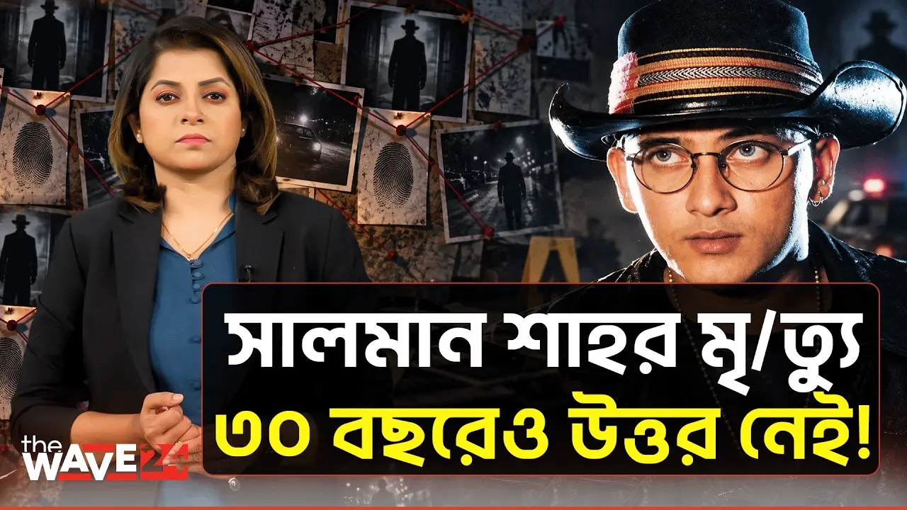 ২৫ বছরের নায়ক, ৩০ বছরের রহস্য—সালমান শাহর মৃত্যু নিয়ে যত প্রশ্ন | The Wave24 | Salman Shah