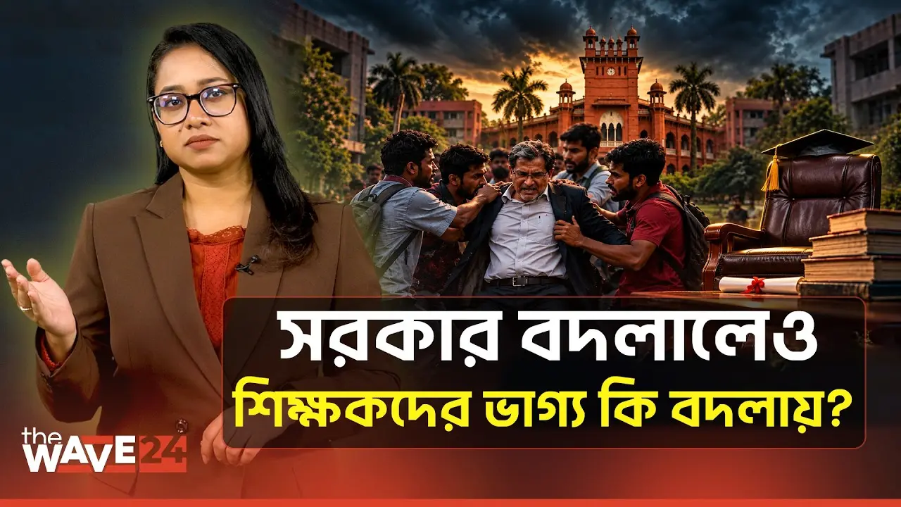 উপাচার্য বদলের খেলা; নিয়োগে রাজনীতি, ক্লাসে মব | University Politics | The Wave24