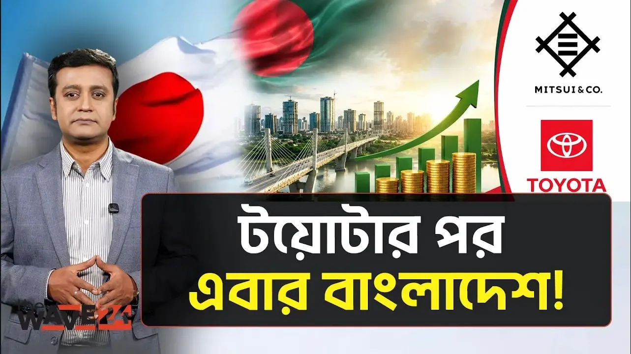 জাপানের জায়ান্ট মিৎসুই কেন বাংলাদেশে বিলিয়ন ডলার বিনিয়োগ করতে চায়?