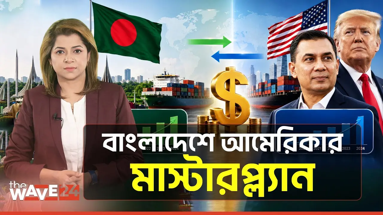 বাংলাদেশে শত কোটি ডলারের বাজি আমেরিকার!