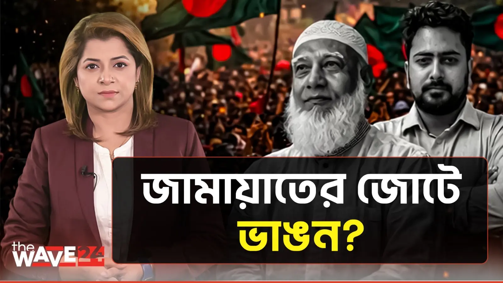 ইসলামপন্থী রাজনীতিতে নতুন মেরুকরণ? এনসিপি-জামায়াত সম্পর্ক নিয়ে বিশ্লেষণ