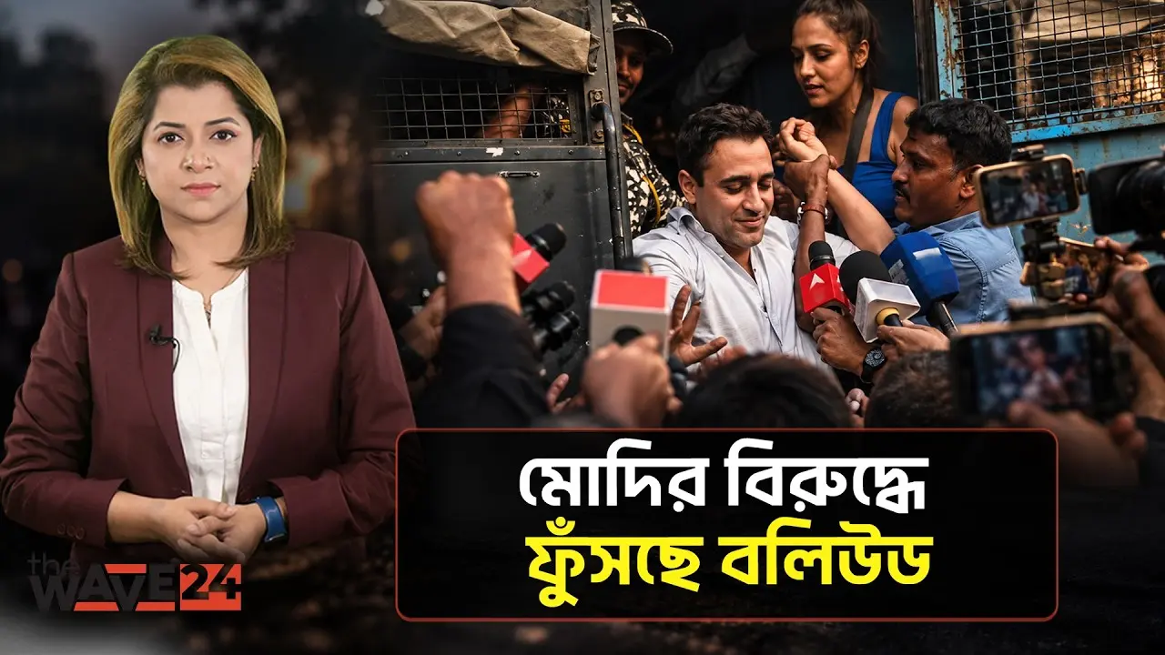 মোদির বিরুদ্ধে সরব বলিউড তারকারা | Modi Bollywood | The Wave24