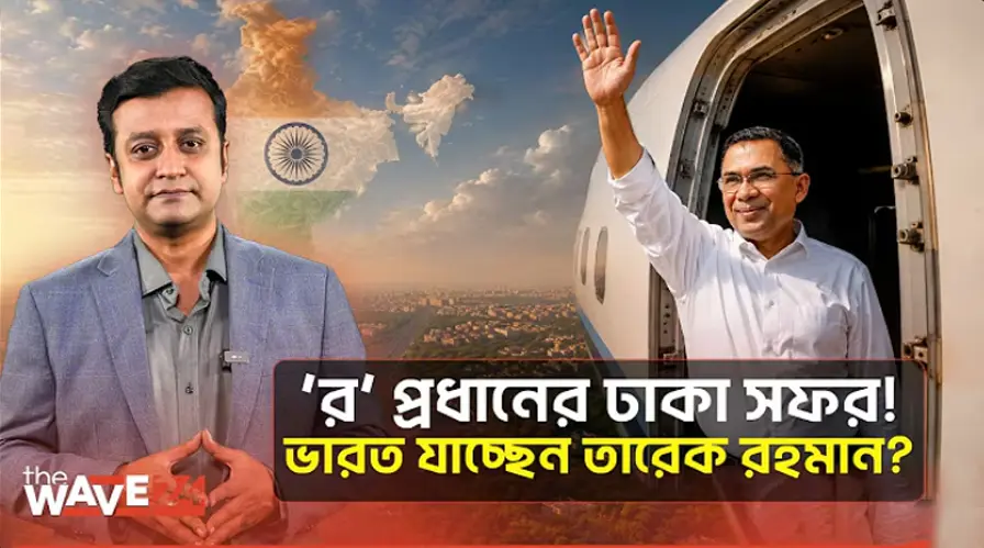 দিল্লির আমন্ত্রণ ও ‘র’ প্রধানের সফর! ভারত যাচ্ছেন তারেক রহমান?