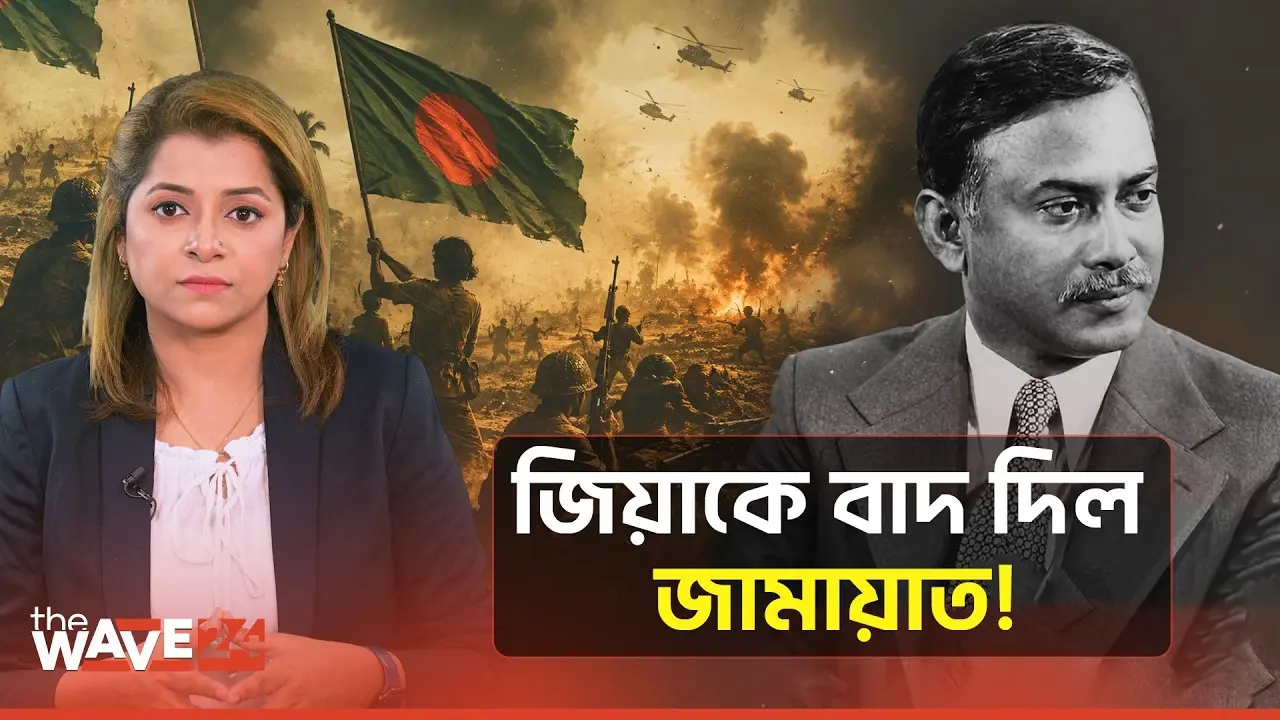 জিয়াউর রহমানকে স্বীকার করে না জামায়াত?