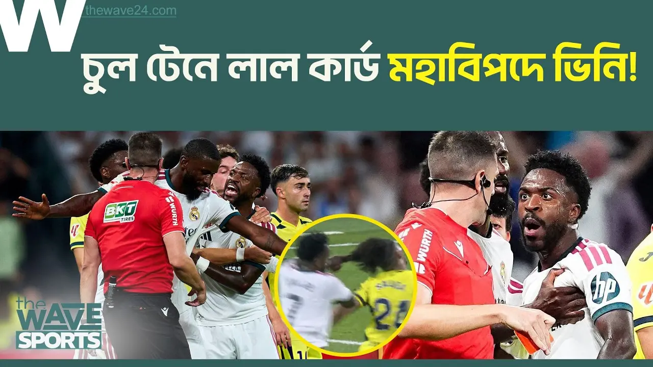 মারা যাননি ভিনিসিউস! চুল টেনে লাল কার্ড খেয়ে মহাবিপদে! | The Wave Sports