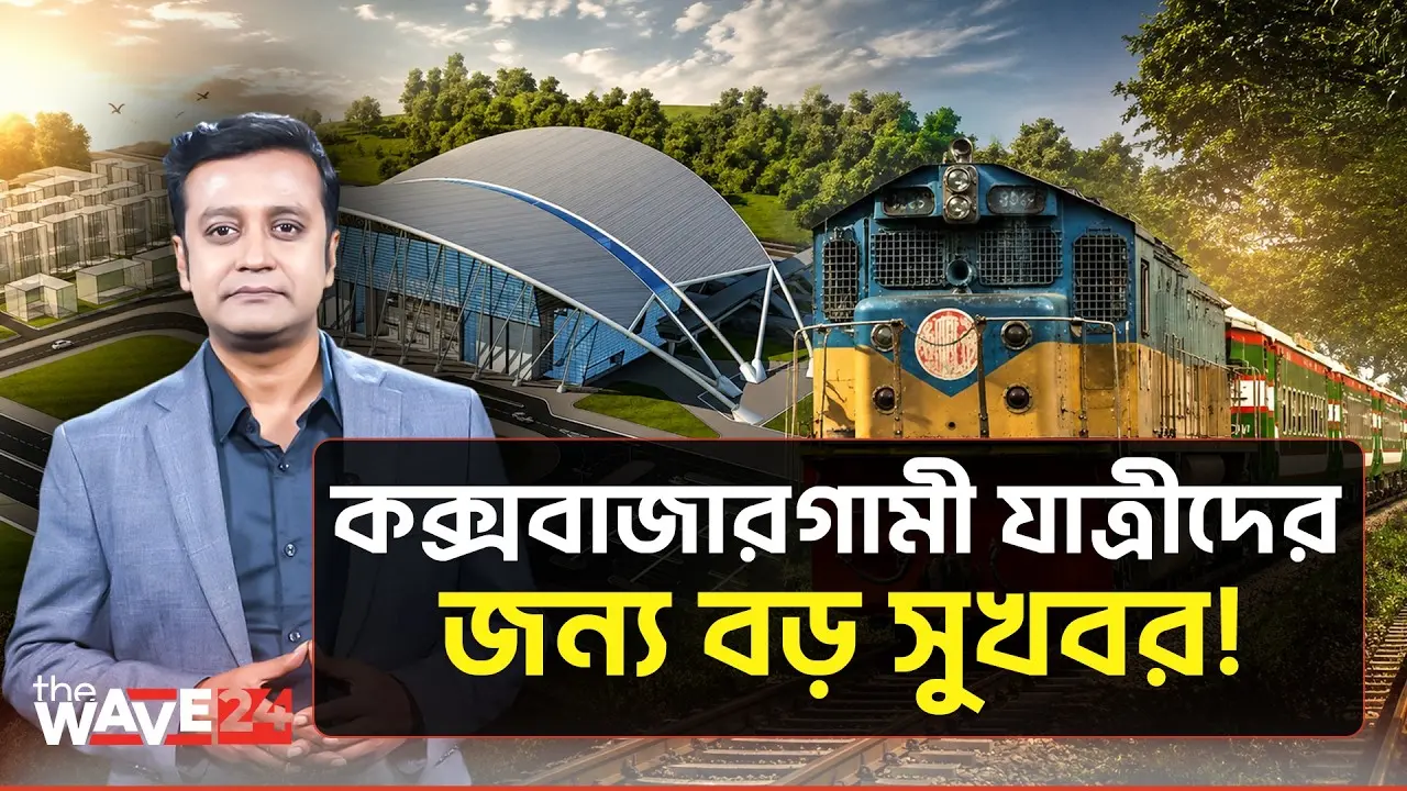 কক্সবাজার ট্রেন যাত্রায় বিশাল পরিবর্তন! রেল যাত্রীদের জন্য বড় ঘোষণা!