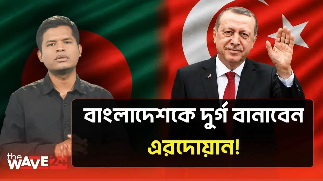 বাংলাদেশকে অস্ত্র দেবে এরদোয়ান, টেনশনে ভারত!