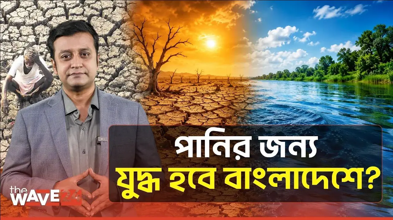 বাংলাদেশে কি আসলেই পানির জন্য যুদ্ধ হতে যাচ্ছে?