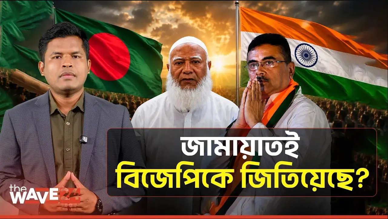 সীমানা ভাগাভাগি! এপারে জামায়াত, ওপারে বিজেপি!