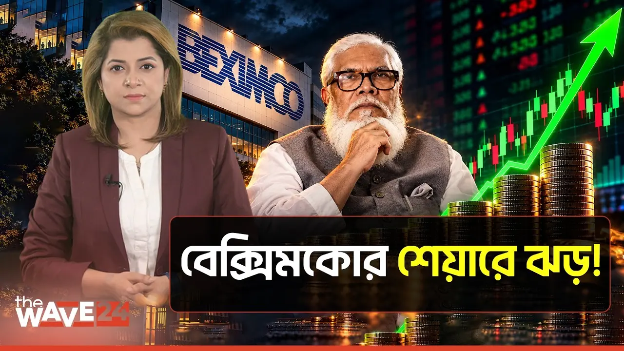 সালমান বাদ, হঠাৎ বেক্সিমকোর শেয়ারে উত্থান, আসল কারণ কী? | Salman F Rahman | Beximco Group | The Wave24