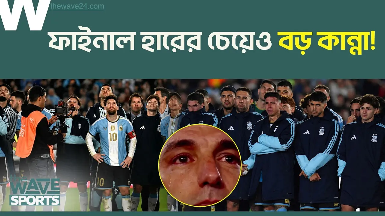 বিশ্বকাপ ফাইনাল হেরেও এভাবে কাঁদেনি আর্জেন্টিনা, যতটা কাঁদছে মেসির বিদায়ে! | The Wave Sports