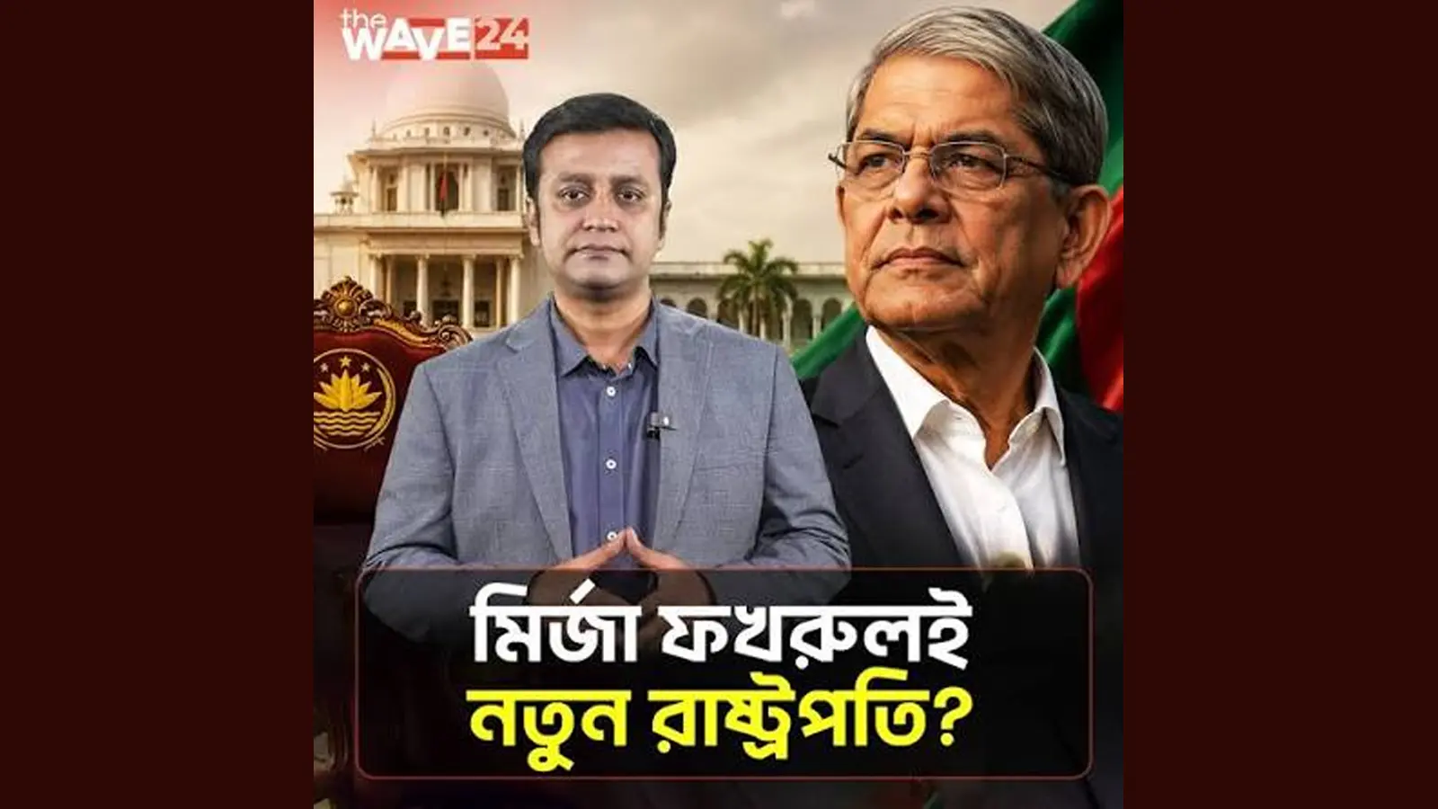 মির্জা ফখরুল নাকি নতুন কোনও চমক?