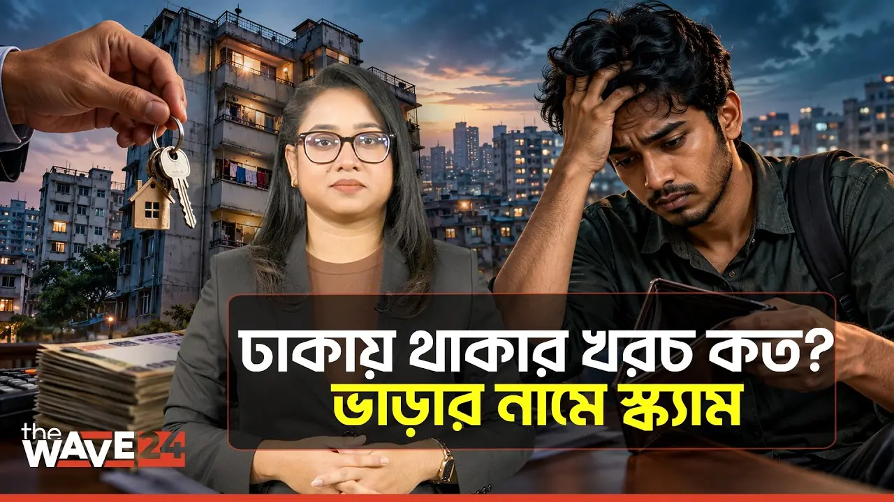 ৩০ হাজার বেতন হলে ২৩ হাজারই বাসাভাড়া ! | The Wave24