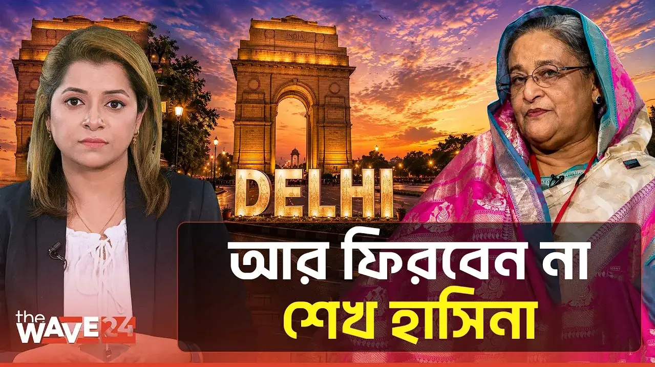 ভারত কেন ফিরতে দেবে না শেখ হাসিনাকে?