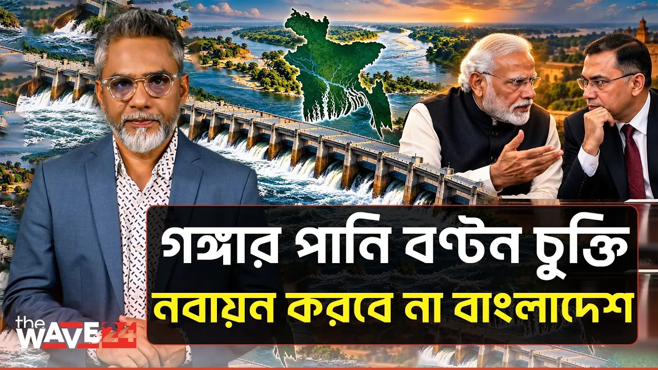 গঙ্গার পানি চুক্তি করবে না বাংলাদেশ | Ganges Water Treaty | The Wave24