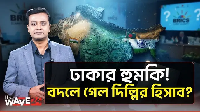 ২৪ ঘণ্টায় ওলটপালট! ব্রিকস সম্মেলন বর্জন করছেন তারেক রহমান?