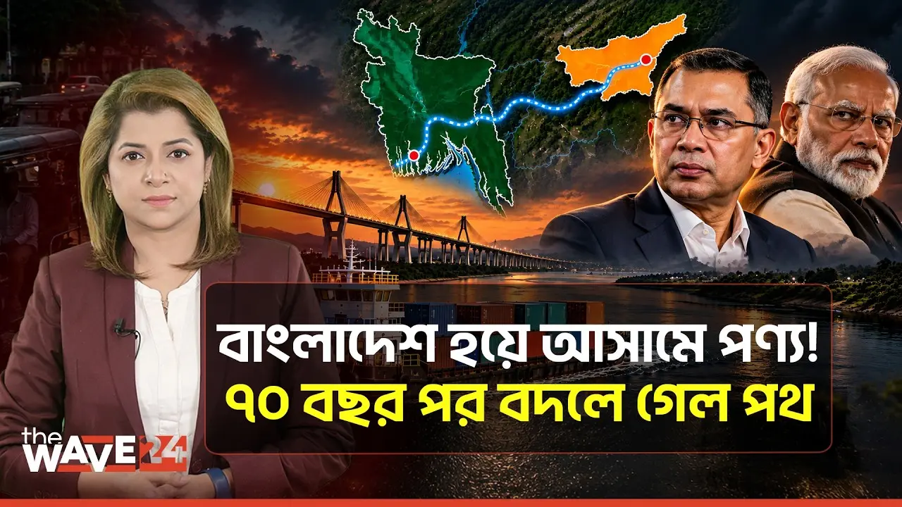 তারেকের ভারত সফরের আগেই খুলল নতুন নৌপথ! | The Wave24