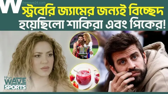 সামান্য একটি স্ট্রবেরি বোয়াম ভেঙে দিয়েছিলো শাকিরা ও পিকের ১২ বছরের সম্পর্ক
