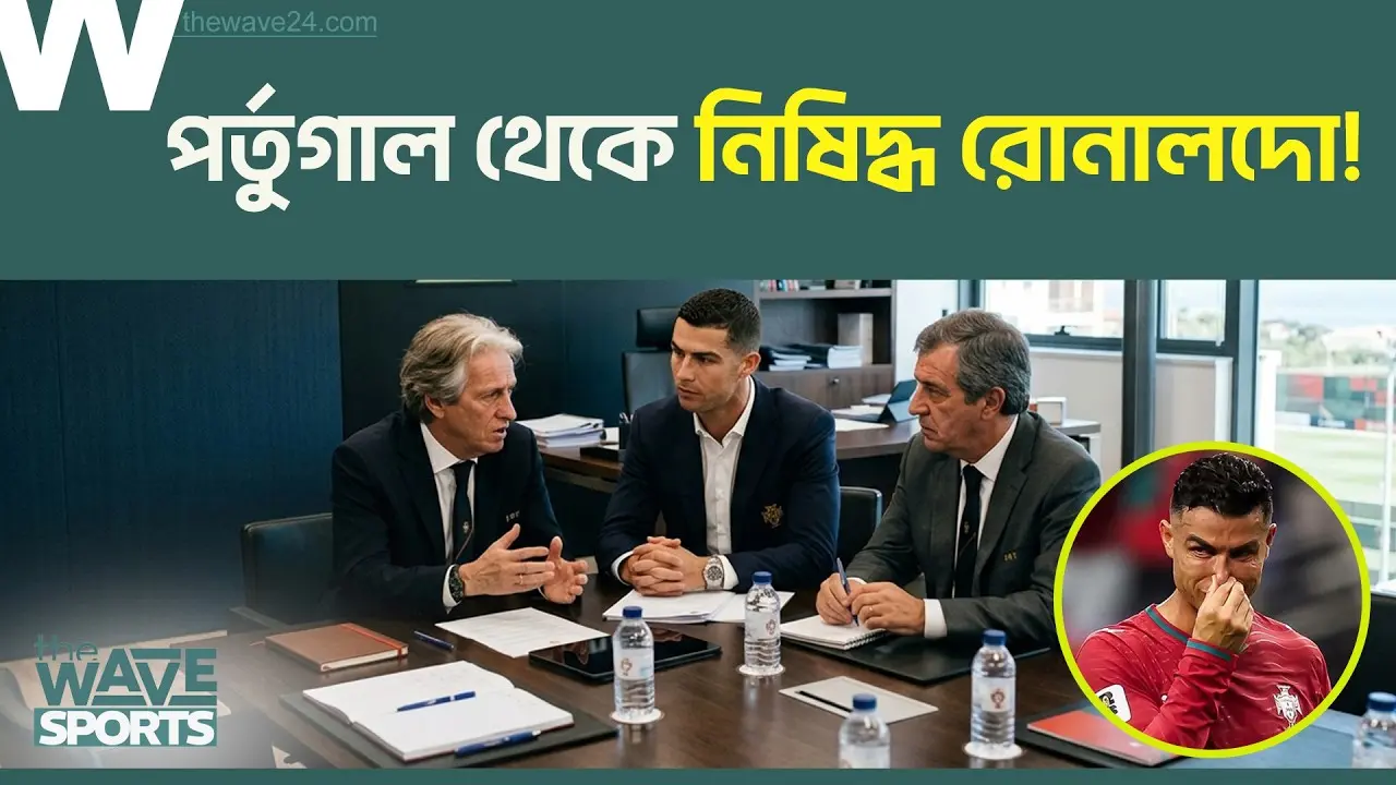 ক্ষমা চেয়েও রক্ষা হলো না, পর্তুগাল থেকে ছুড়ে ফেলল রোনালদোকে! | The Wave Sports