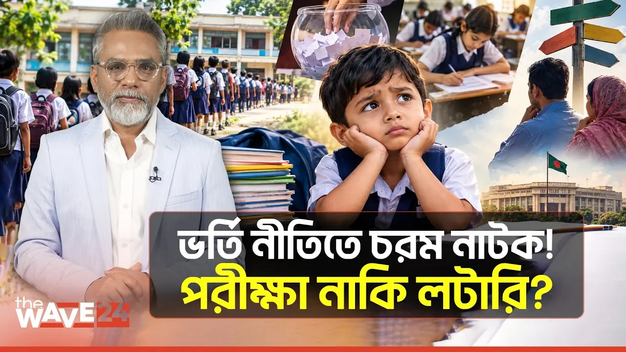 স্কুলেই যদি ভর্তি না হতে পারে, তবে কিসের পরীক্ষা? | School Admission Crisis 2027 | The Wave24