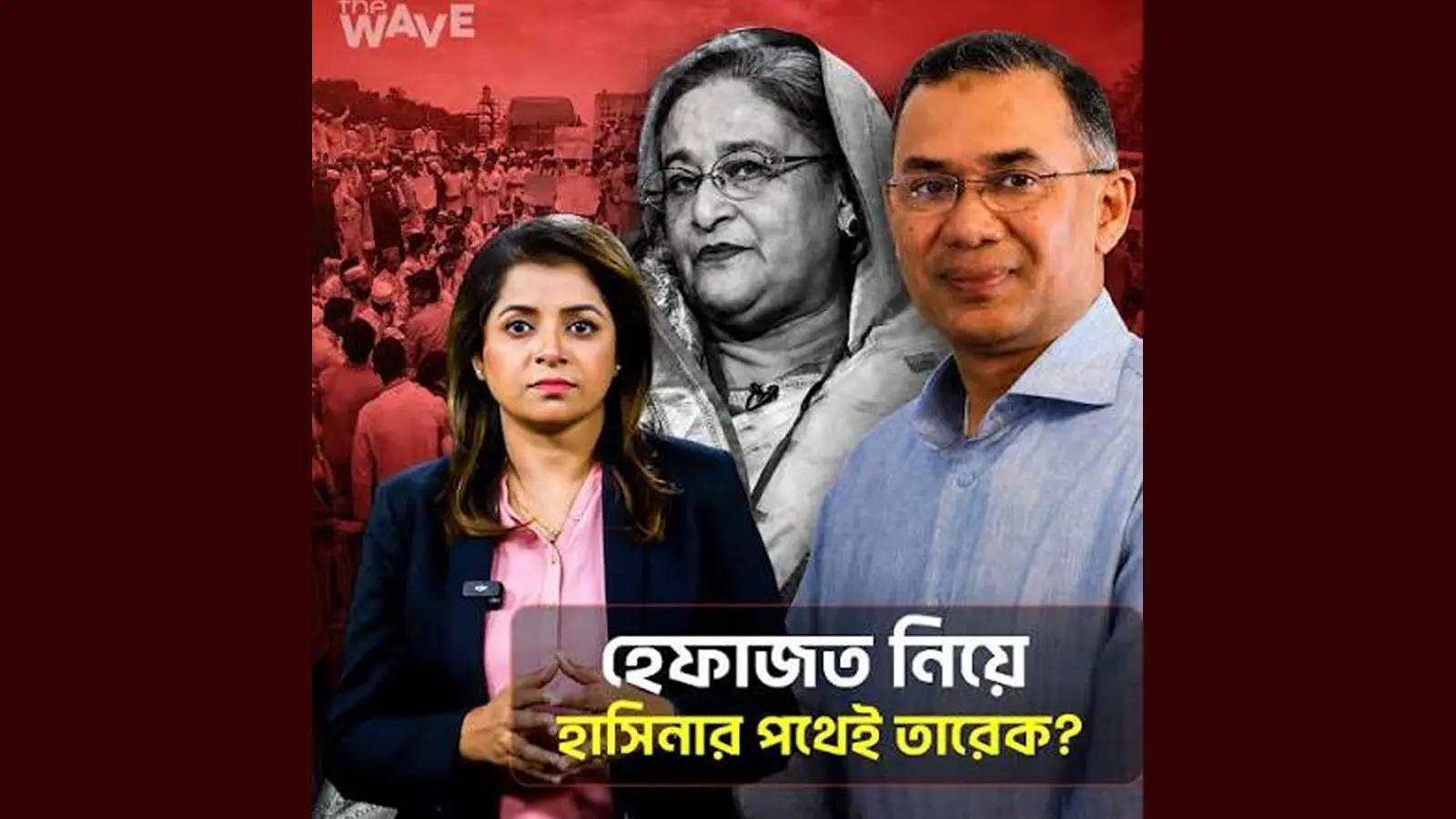 হাসিনা থেকে তারেক: ক্ষমতার সমীকরণে হেফাজত!