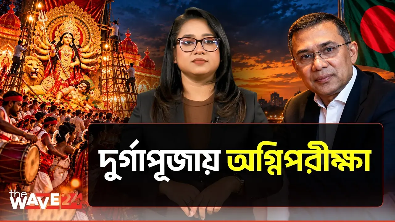 দুর্গাপূজা ঘিরে কী করছে সরকার? | Durga Puja 2026 | The Wave24