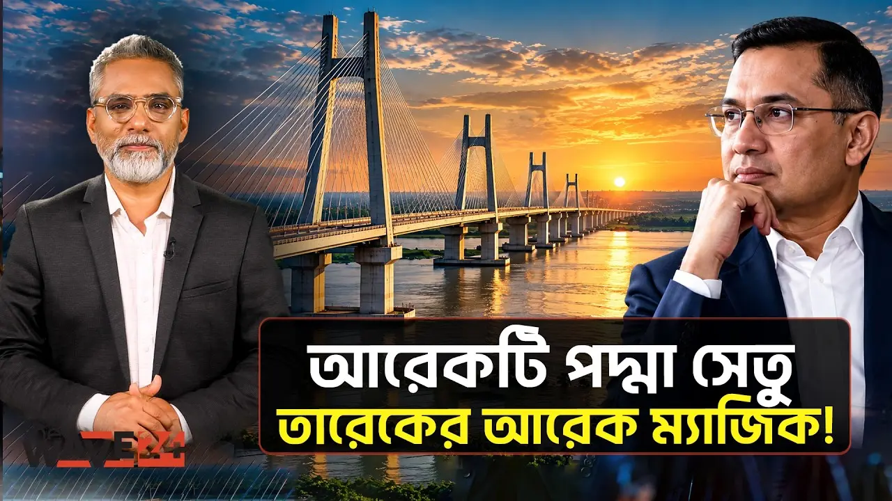 দ্বিতীয় পদ্মা সেতু বদলে দেবে অর্থনীতির হিসাব? | 2nd Padma Bridge | The Wave24