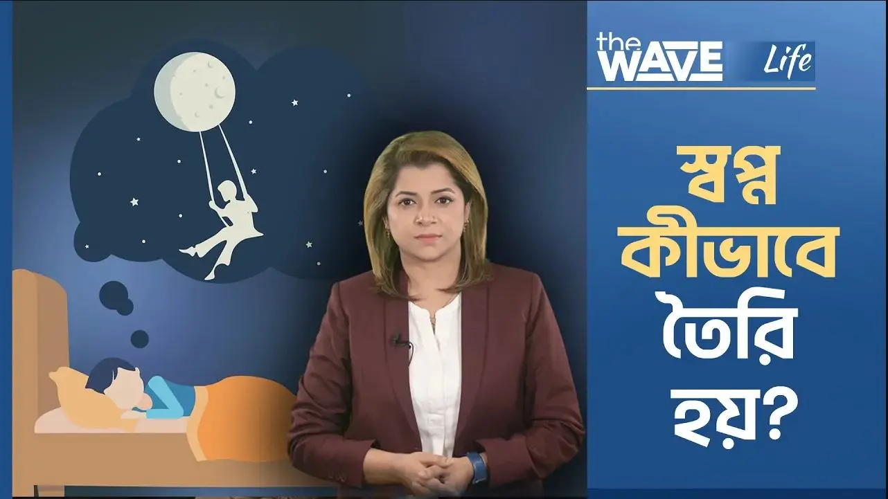 একই স্বপ্ন বার বার দেখার কারণ কী?
